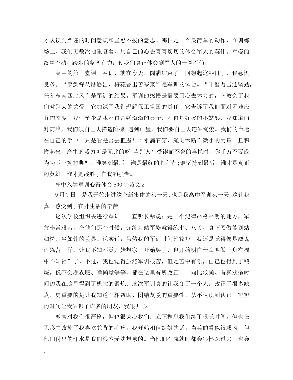 高中入学军训心得体会800字范文 _第2页