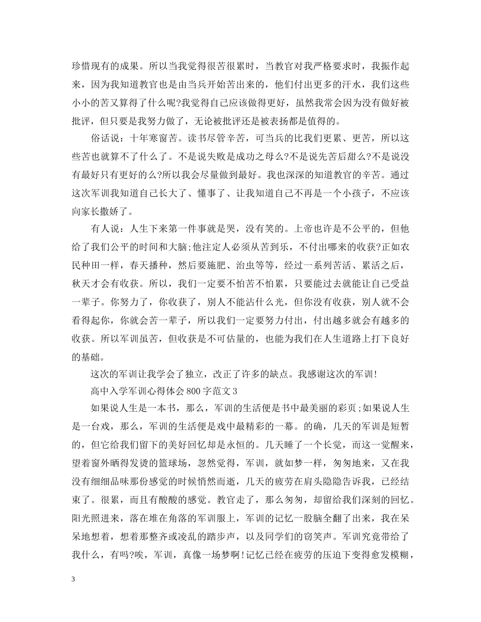 高中入学军训心得体会800字范文 _第3页