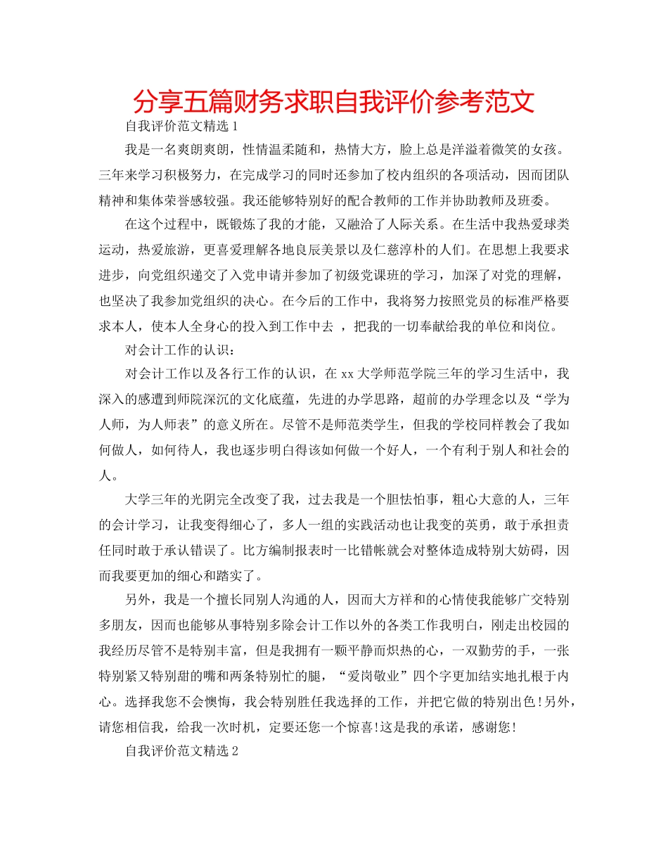 分享五篇财务求职自我评价参考范文 _第1页