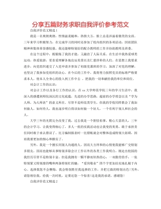 分享五篇财务求职自我评价参考范文 