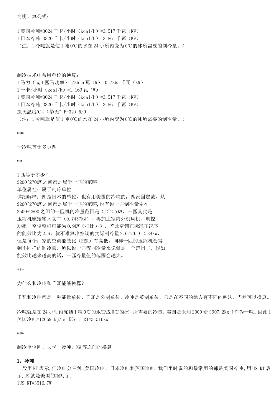 冷吨与匹简明计算公式_第1页
