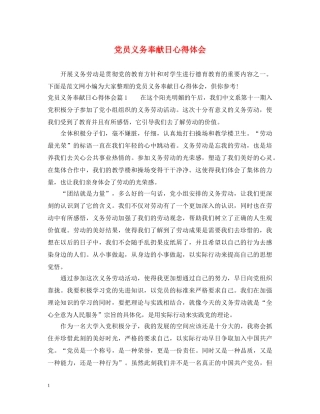 党员义务奉献日心得体会 