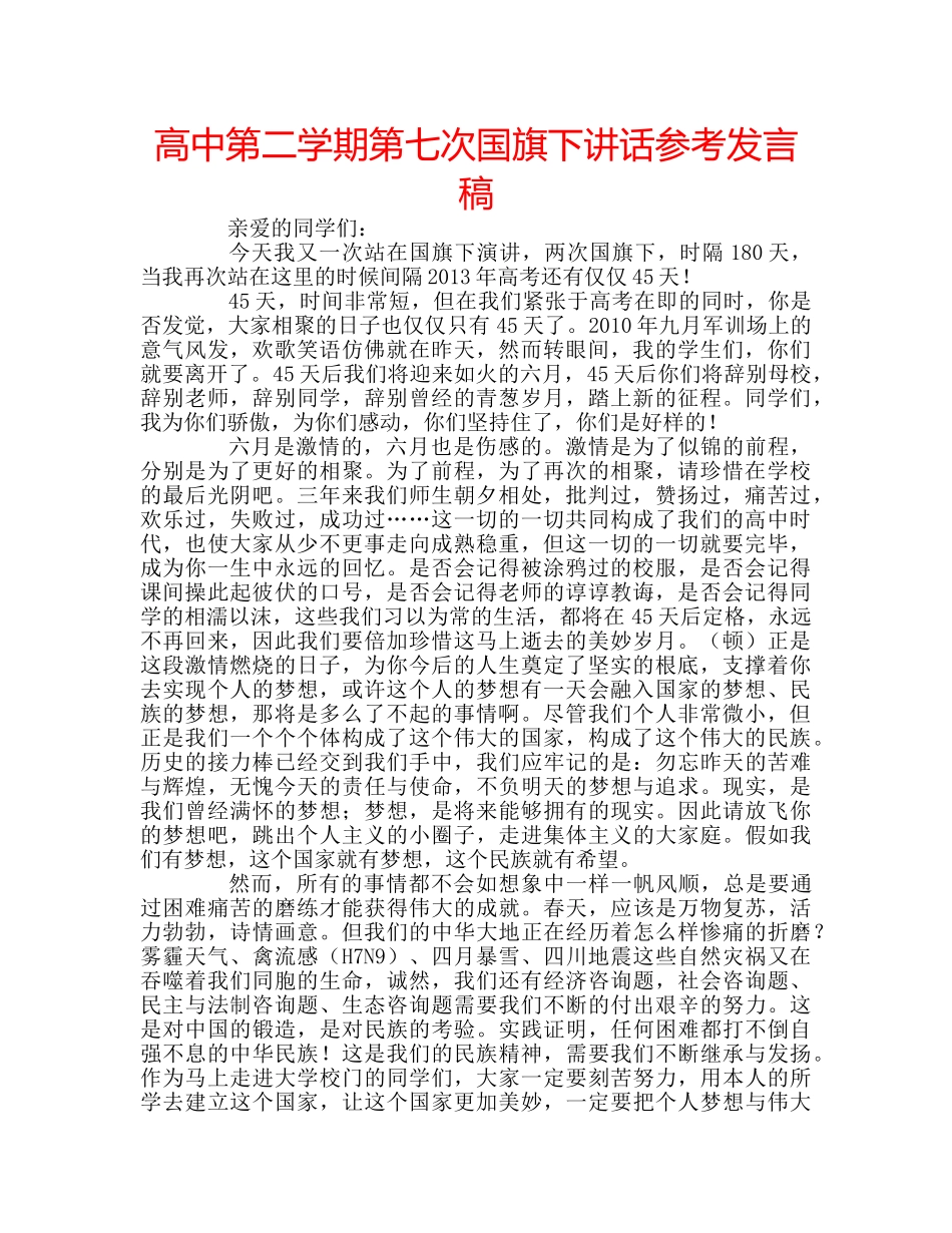 高中第二学期第七次国旗下讲话参考发言稿 _第1页