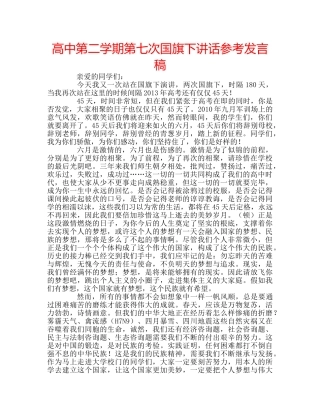 高中第二学期第七次国旗下讲话参考发言稿 