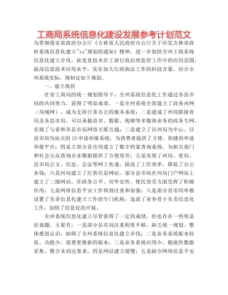 工商局系统信息化建设发展参考计划范文 