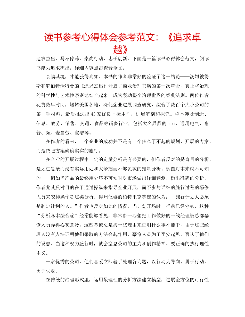 读书参考心得体会参考范文《追求卓越》 _第1页