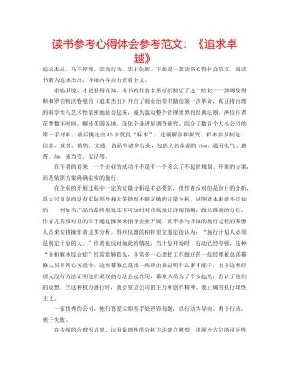 读书参考心得体会参考范文《追求卓越》 