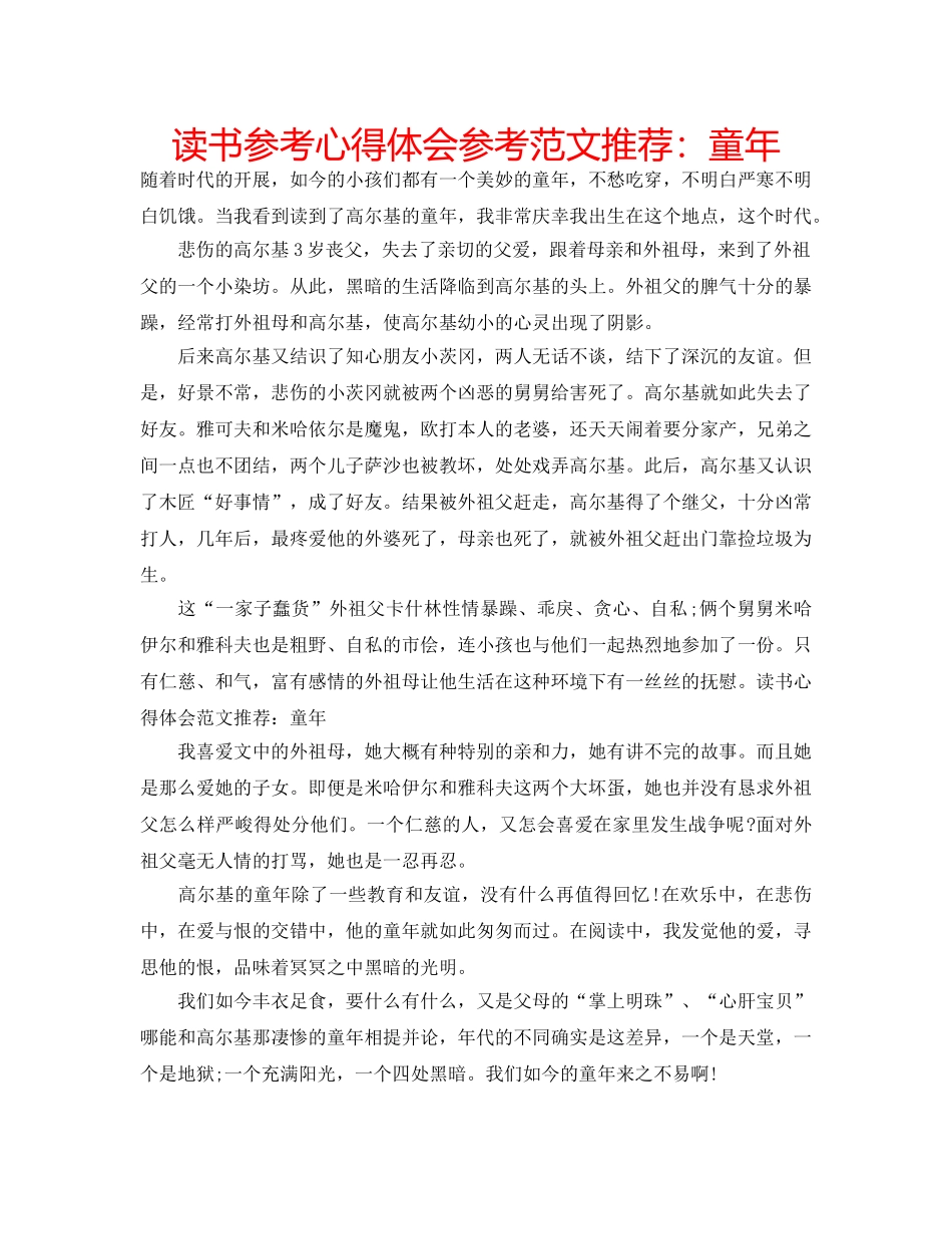 读书参考心得体会参考范文推荐童年 _第1页