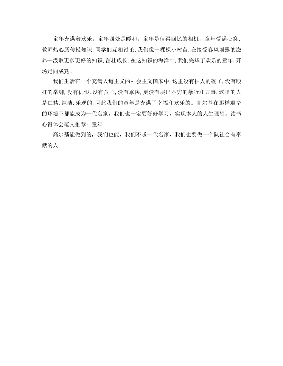 读书参考心得体会参考范文推荐童年 _第2页