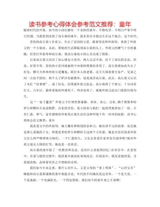 读书参考心得体会参考范文推荐童年 