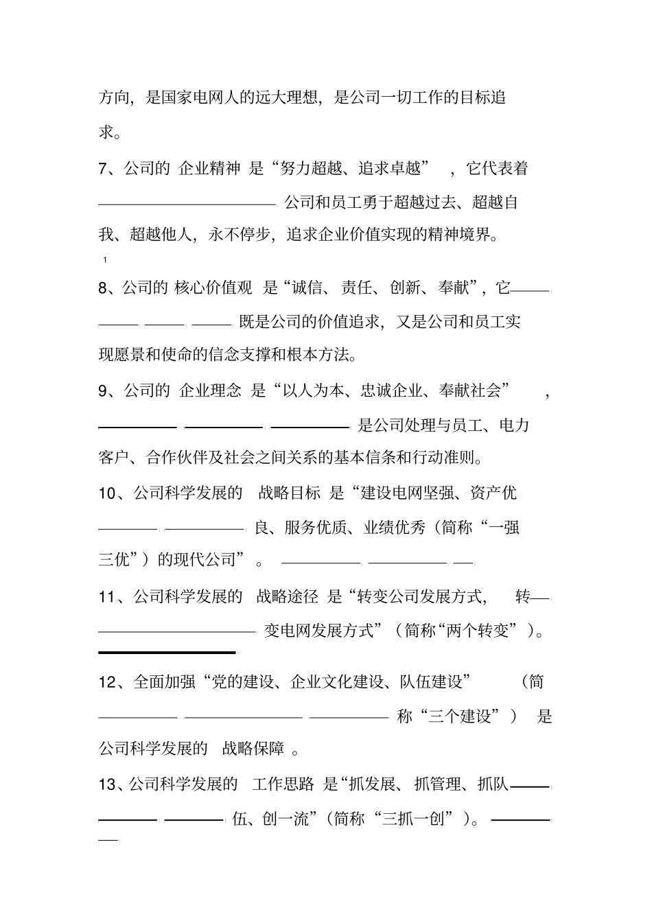 企业文化知识题库_第2页