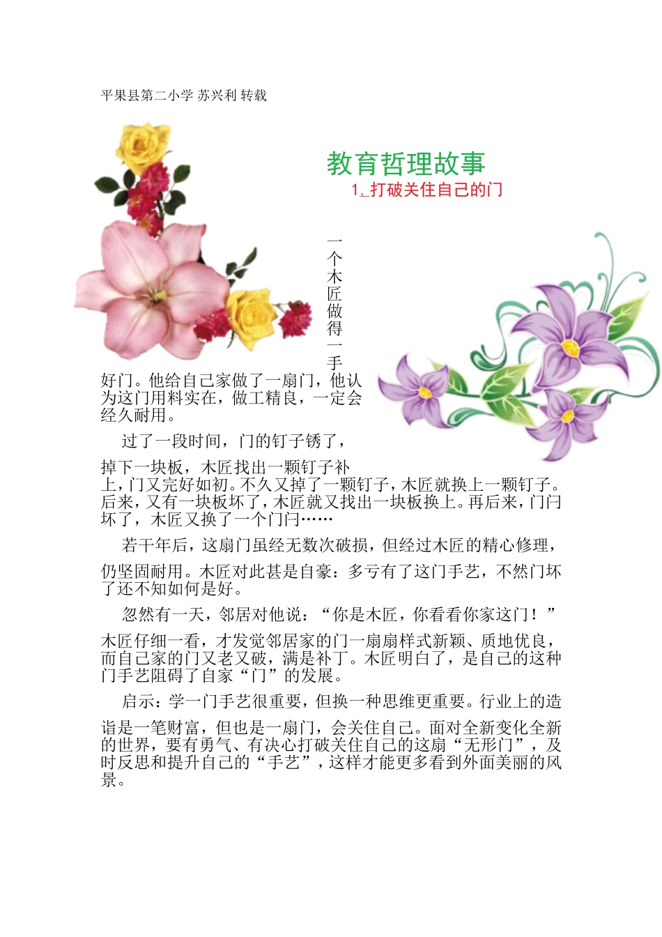 教育哲理故事1、打破关住自己的门_第1页