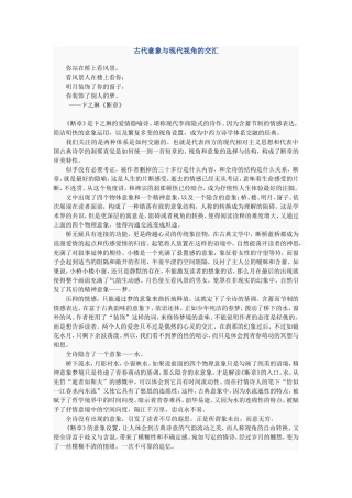 古代意象与现代视角的交汇