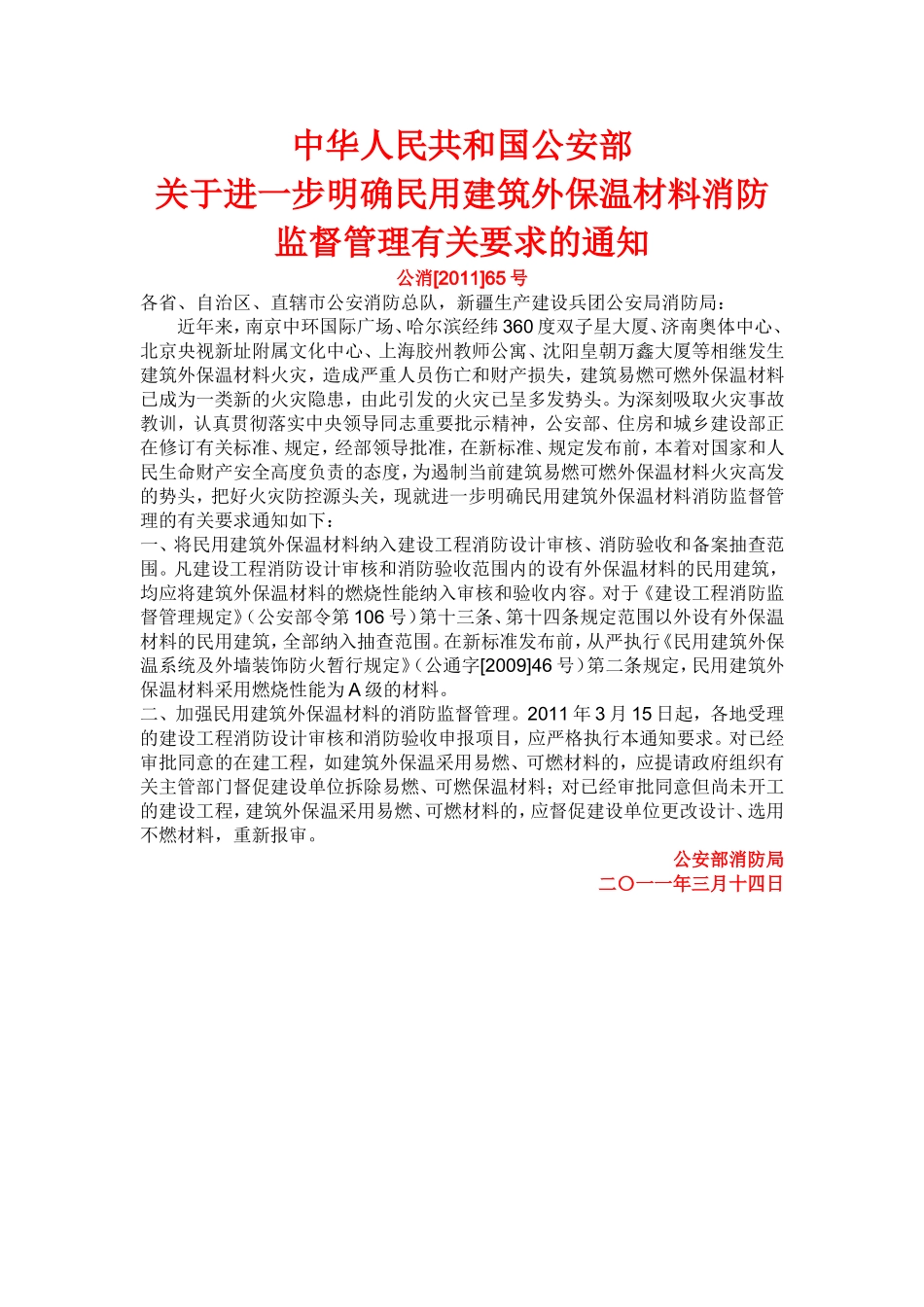 公 安 部消防外墙保温65号文_第1页