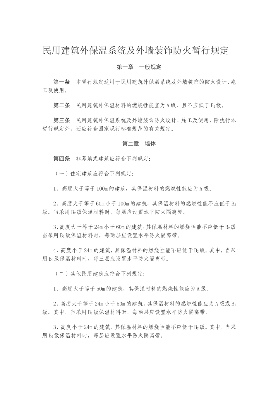 公 安 部消防外墙保温65号文_第3页