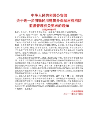 公 安 部消防外墙保温65号文