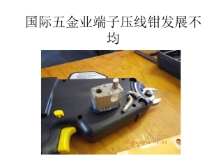 国际五金业端子压线钳发展不均