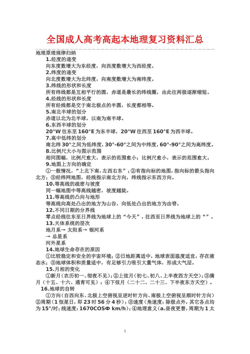云南成人高考高起本地理复习资料1_第1页