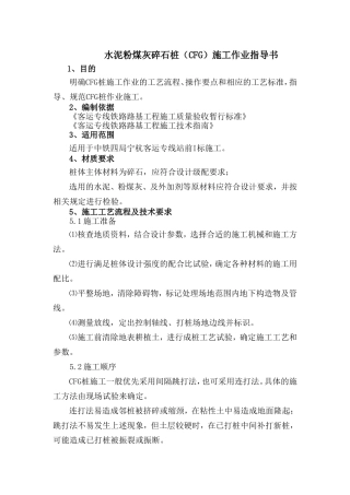 水泥粉煤灰碎石桩(CFG)施工作业指导书