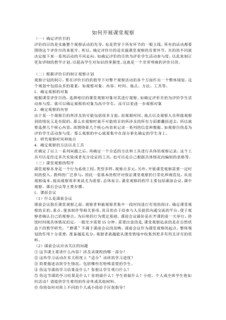 如何开展课堂观察