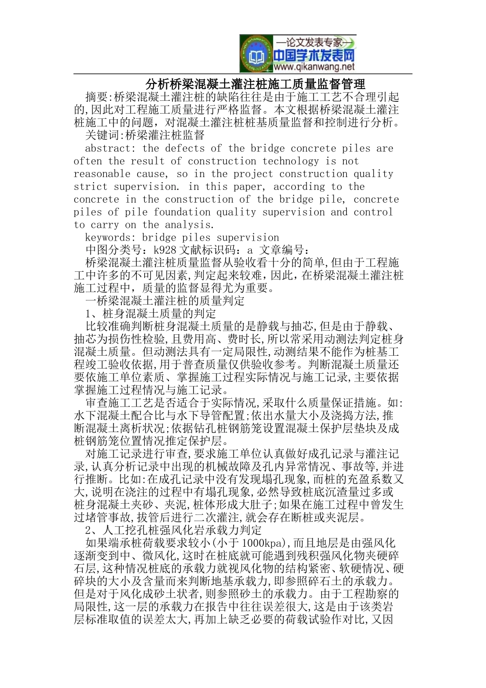 分析桥梁混凝土灌注桩施工质量监督管理_第1页