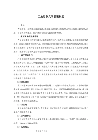 工地形象文明管理制度