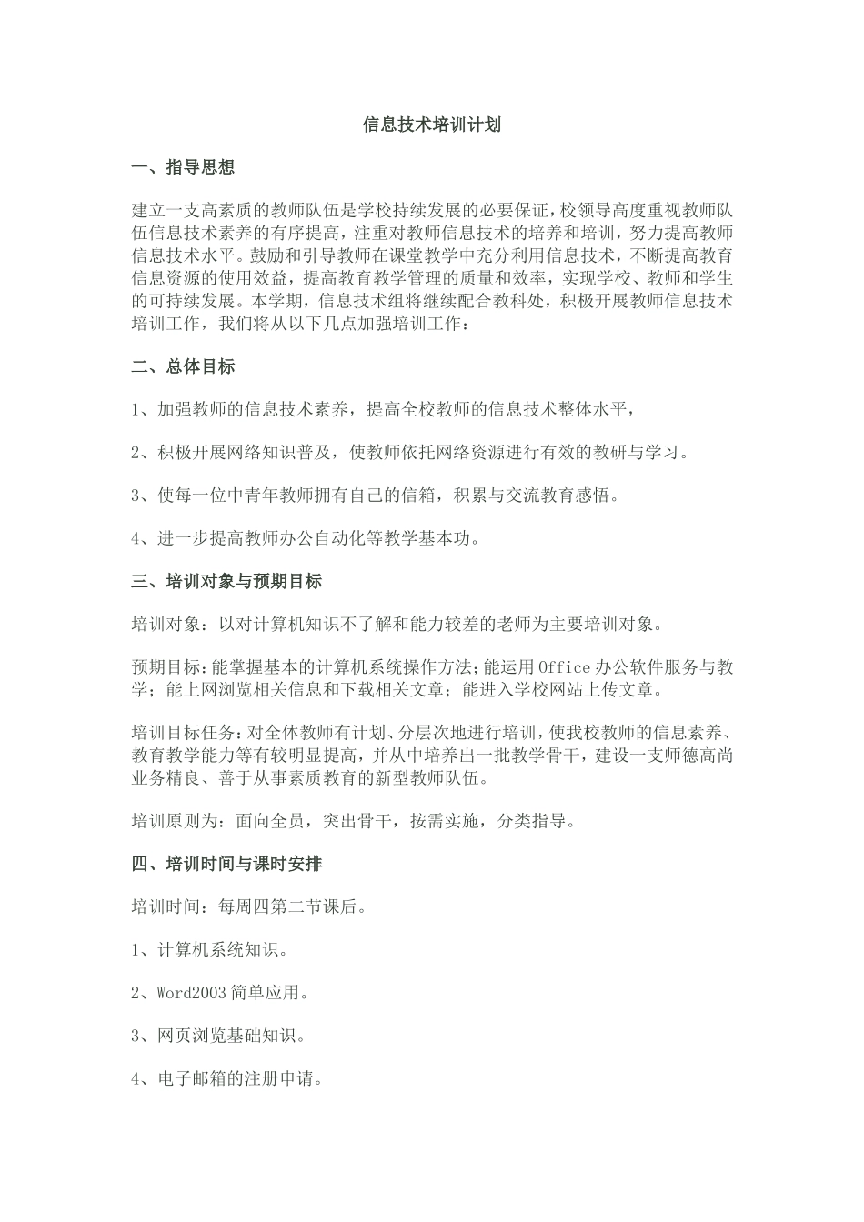 信息技术培训计划_第1页