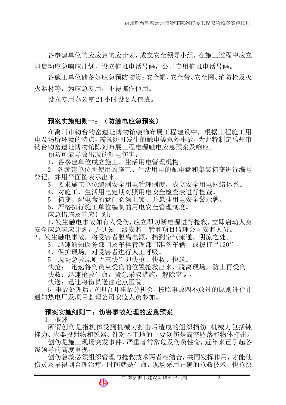 应急预案实施细则_第2页