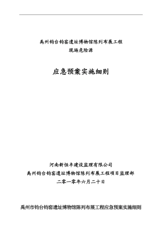 应急预案实施细则