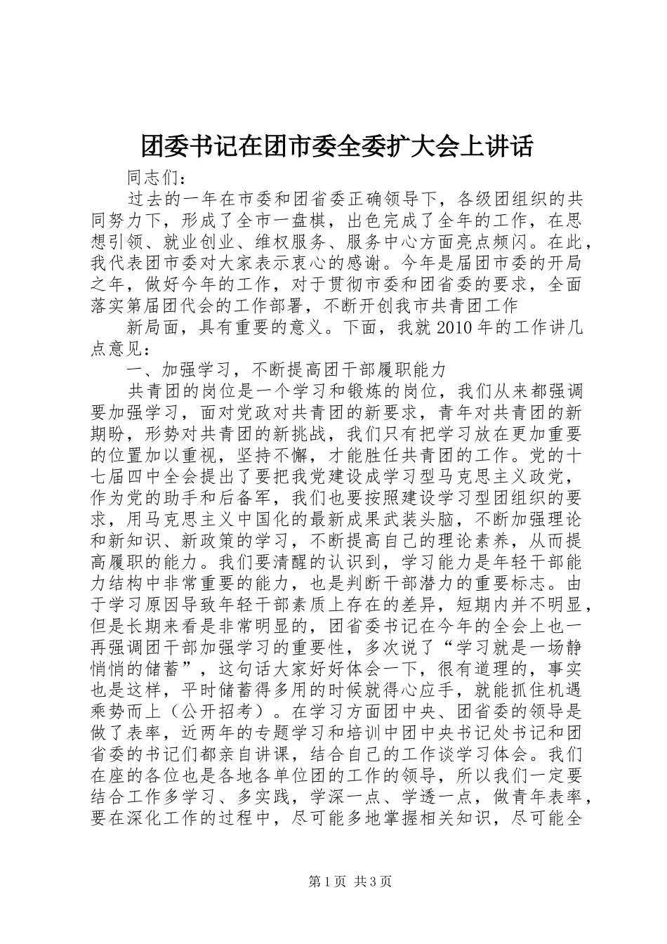 团委书记在团市委全委扩大会上讲话发言_第1页