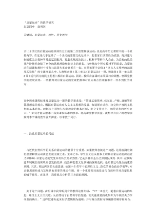 “启蒙运动”的教学研究