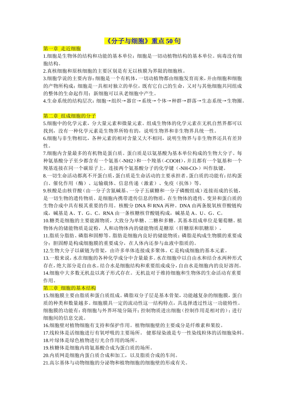 《分子与细胞》重点50句_第1页