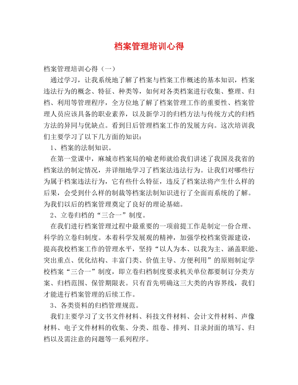 档案管理培训心得 _第1页