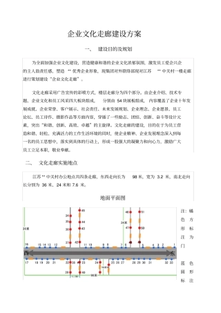 企业文化走廊建设方案