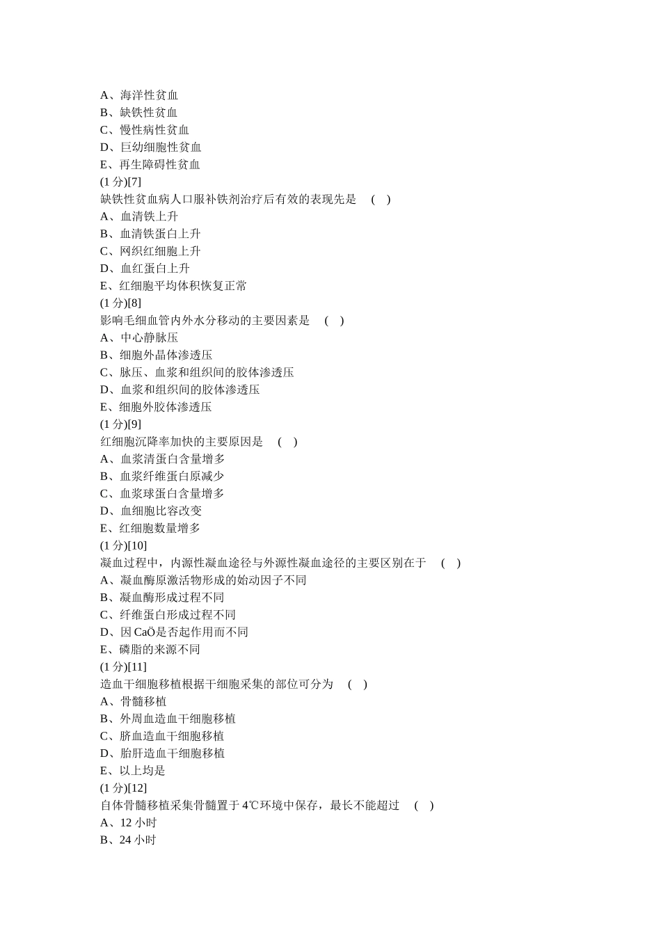 血液内科考试试卷及答案(C卷)_第2页