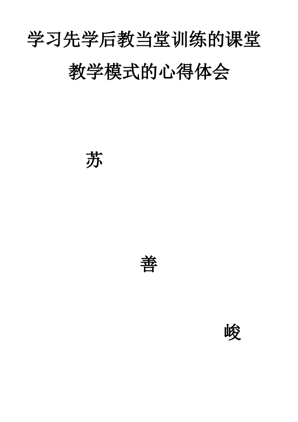 先学后教的心得体会_第3页