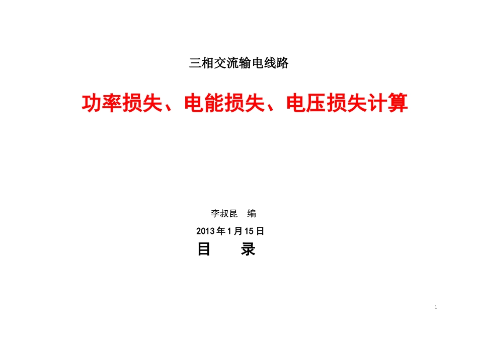 线路-三种损失计算_第1页