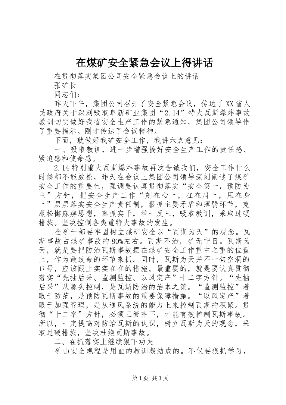 在煤矿安全紧急会议上得讲话发言_第1页