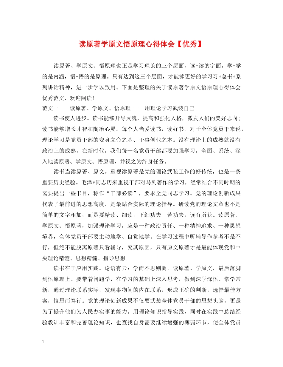 读原著学原文悟原理心得体会【优秀】 _第1页