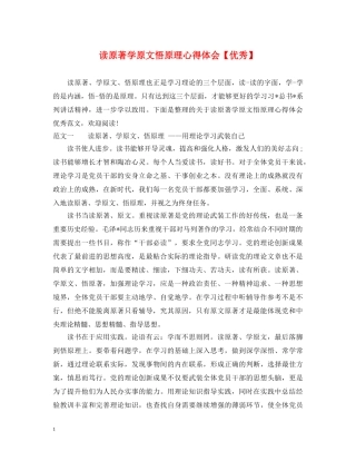 读原著学原文悟原理心得体会【优秀】 