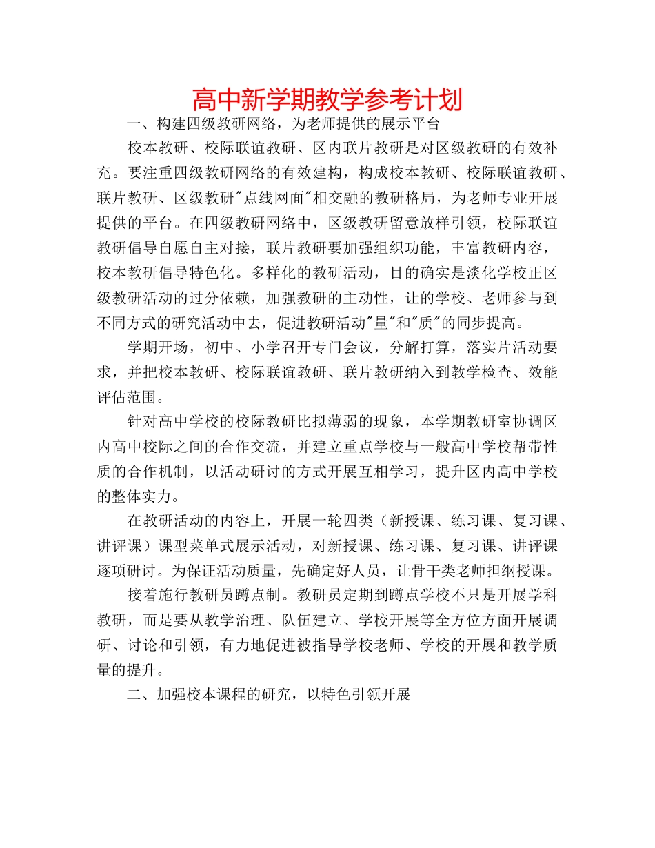 高中新学期教学参考计划 _第1页