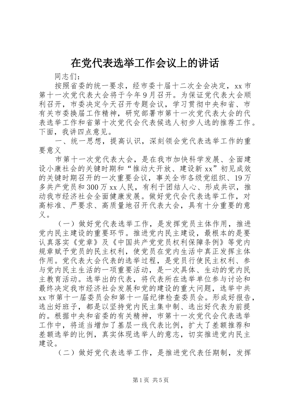 在党代表选举工作会议上的讲话发言_第1页