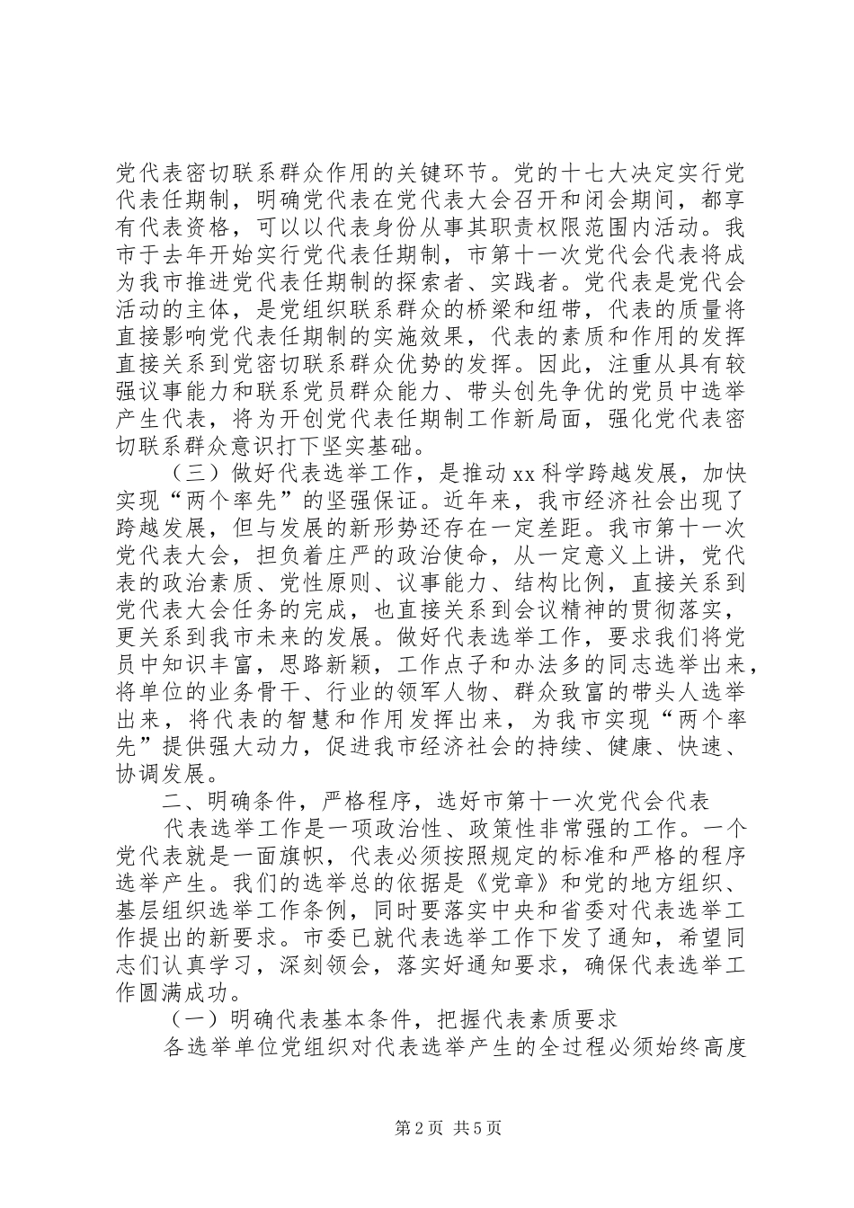 在党代表选举工作会议上的讲话发言_第2页