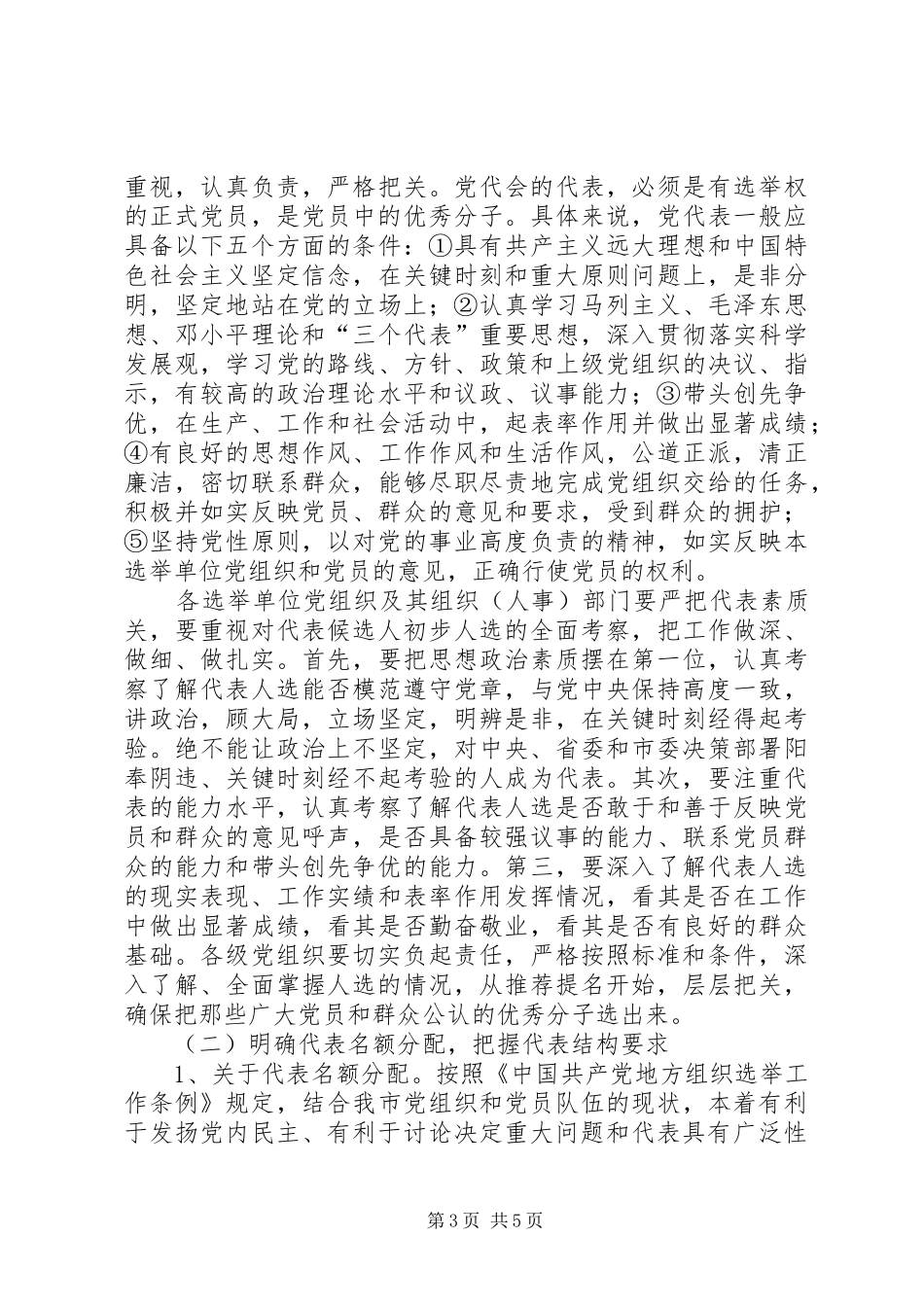 在党代表选举工作会议上的讲话发言_第3页