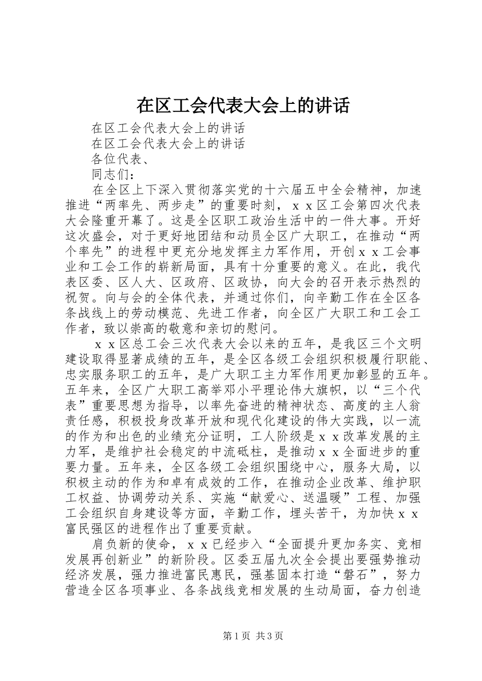 在区工会代表大会上的讲话发言_第1页