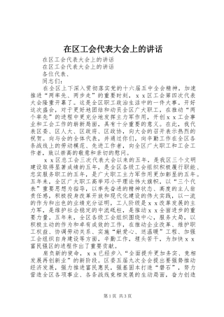 在区工会代表大会上的讲话发言