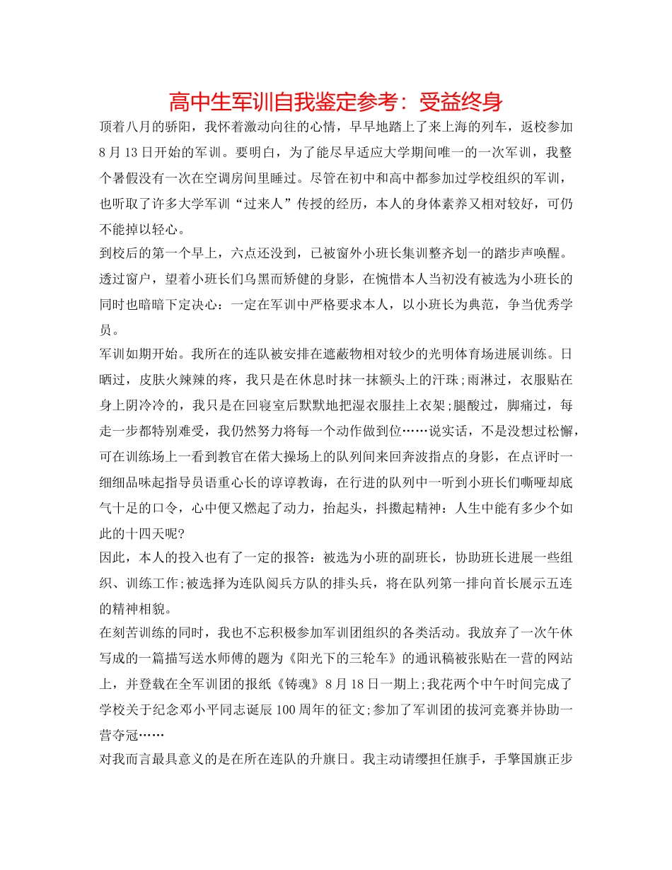 高中生军训自我鉴定参考受益终身 _第1页