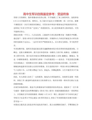 高中生军训自我鉴定参考受益终身 