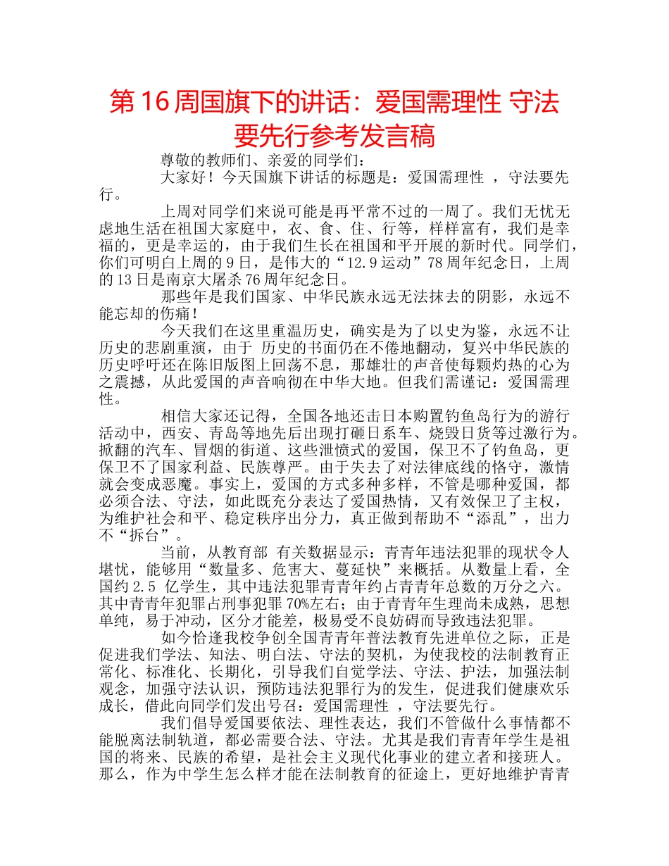 第16周国旗下的讲话爱国需理性 守法要先行参考发言稿 _第1页