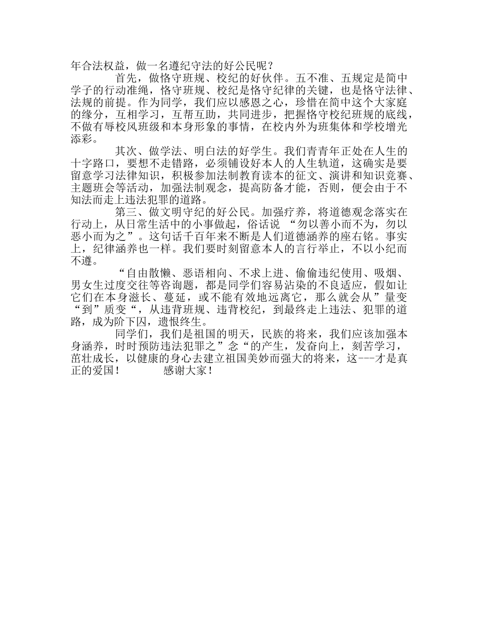 第16周国旗下的讲话爱国需理性 守法要先行参考发言稿 _第2页